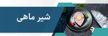 شیر موبایل
